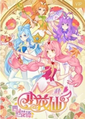 小花仙秋季篇 小花仙秋季篇
