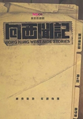 向西闻记粤语版 向西闻记粤语版