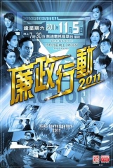 廉政行动2011国语 廉政行动2011国语