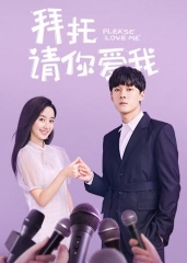 拜托请你爱我 拜托请你爱我
