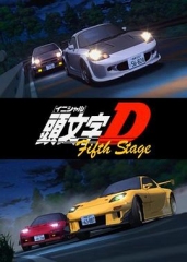 头文字D第五季 头文字D第五季