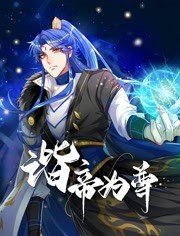 谐帝为尊 谐帝为尊