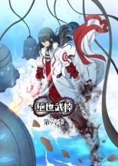 绝世武神第6季·动态漫 绝世武神第6季·动态漫