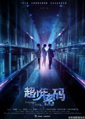 超少年密码 超少年密码