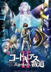反叛的鲁路修剧场版2:叛道 反叛的鲁路修剧场版2:叛道