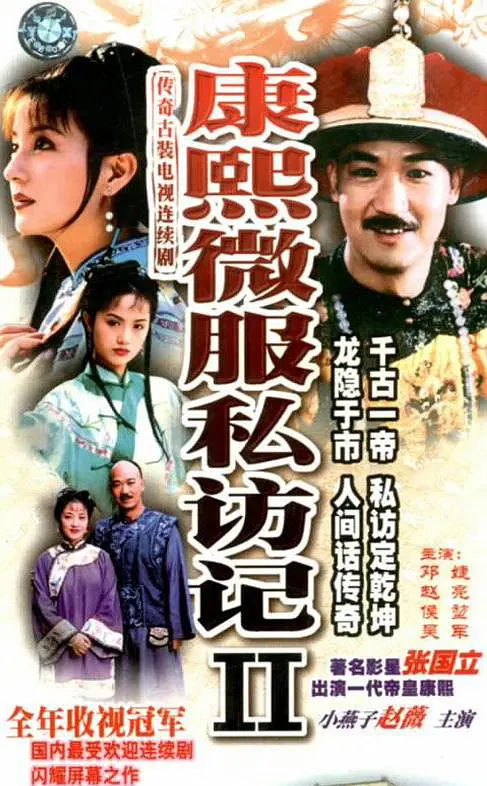 康熙微服私访记2 康熙微服私访记2