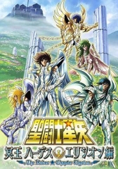 圣斗士星矢:极乐净土篇 圣斗士星矢:极乐净土篇