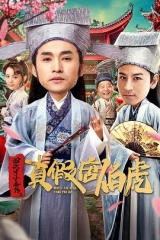 四大才子番外之真假唐伯虎 四大才子番外之真假唐伯虎