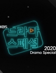 KBS特别独幕剧2020 KBS特别独幕剧2020