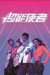 超能使者粤语 超能使者粤语