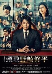 行长野崎修平 行长野崎修平