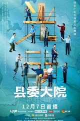 县委大院网络版 县委大院网络版