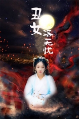 丑女洛无忧 丑女洛无忧
