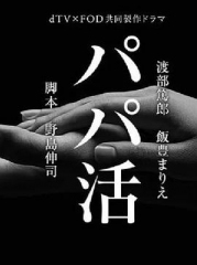 爸爸活 爸爸活