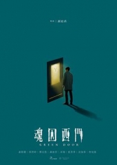 魂囚西门 魂囚西门