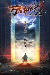 万古仙穹第三季 万古仙穹第三季