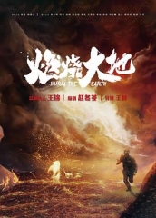 燃烧大地 燃烧大地