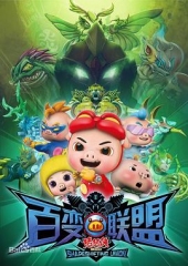 猪猪侠第九部:百变联盟 猪猪侠第九部:百变联盟