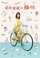 有村架纯的摄休 有村架纯的摄休