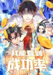 我能看到成功率第一季 我能看到成功率第一季