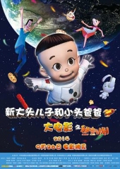 新大头儿子和小头爸爸之秘密计划 新大头儿子和小头爸爸之秘密计划