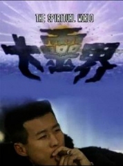 大灵界国语 大灵界国语