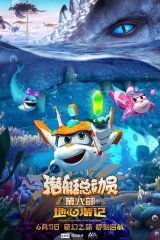 潜艇总动员8地心游记 潜艇总动员8地心游记