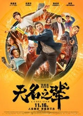 无名之辈 无名之辈