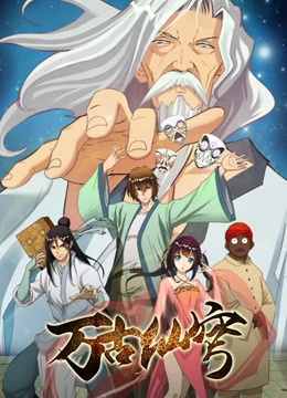 万古仙穹 万古仙穹