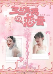 三三两两的恋爱 三三两两的恋爱