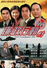 廉政行动1998国语 廉政行动1998国语