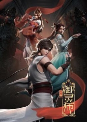 首席御灵师 首席御灵师