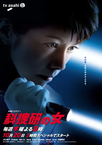 科搜研之女第11季 科搜研之女第11季