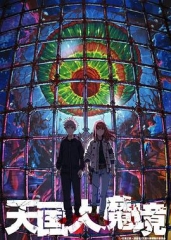 天国大魔境 天国大魔境