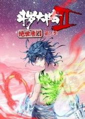 斗罗大陆2绝世唐门第2季·动态漫 斗罗大陆2绝世唐门第2季·动态漫