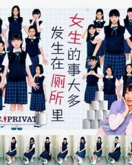女生的事儿大多发生在厕所里 女生的事儿大多发生在厕所里