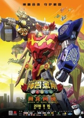 神兽金刚之青龙再现 神兽金刚之青龙再现
