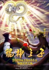 龙神之子 龙神之子