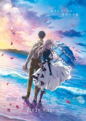 紫罗兰永恒花园剧场版 紫罗兰永恒花园剧场版