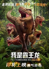 我是霸王龙 我是霸王龙