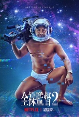 全裸导演第二季 全裸导演第二季