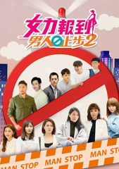 女力报到-男人止步2 女力报到-男人止步2