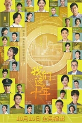 我们这十年网络版 我们这十年网络版