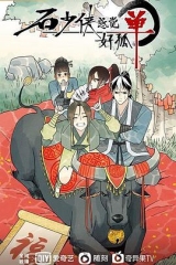 石少侠感觉好孤单 石少侠感觉好孤单