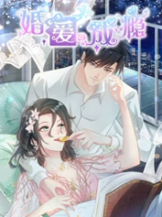 婚爱成瘾 婚爱成瘾