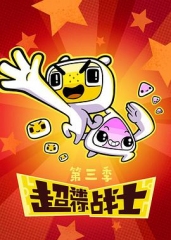 超迷你战士第三季 超迷你战士第三季