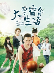 大学宿舍生活 大学宿舍生活