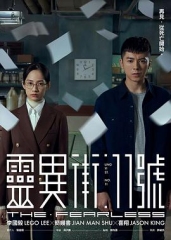 灵异街11号 灵异街11号