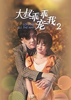 大叔乖乖宠我2 大叔乖乖宠我2