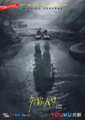 失踪人口 失踪人口